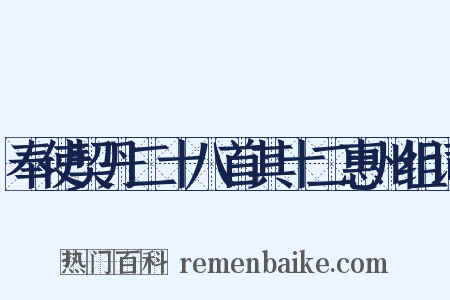 奉使契丹二十八首其十二惠州组词是什么意思的图片